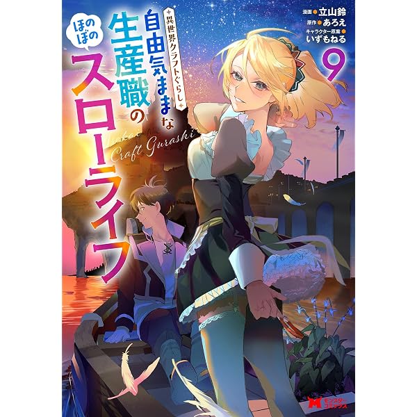 異世界クラフトぐらし～自由気ままな生産職のほのぼのスローライフ～(7